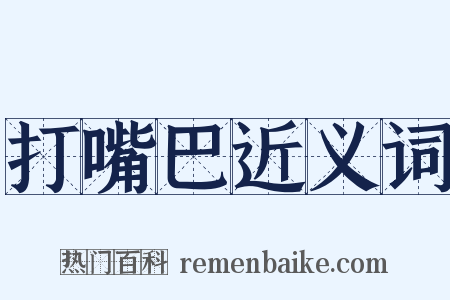 打嘴巴近义词是什么意思的图片